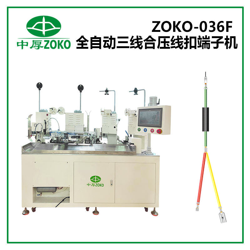 中厚_全自动三线合压线扣端子机 ZOKO-036F