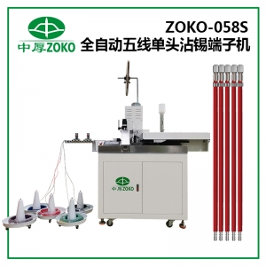 中厚_全自动五线单头沾锡端子机 ZOKO-058S