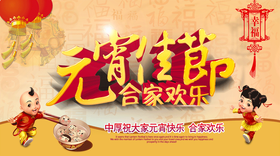 中厚智能机械恭祝大家元宵快乐！阖家幸福！